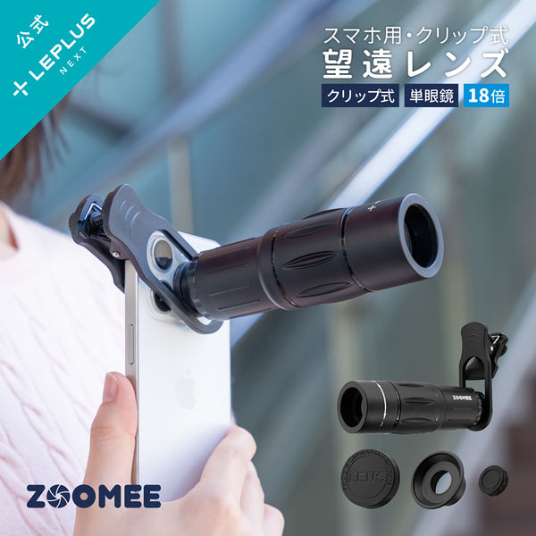 スマートフォン（汎用） スマホ望遠レンズ「ZOOMEE」 ブラック 倍率18倍 単眼鏡（直送品） - アスクル