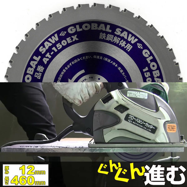 モトユキ グローバルソー鉄鋼解体用 AT-150EX 1枚（直送品