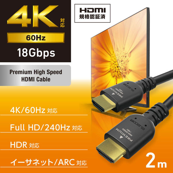 HDMI ケーブル 2m プレミアムハイスピード 4K 60Hz ブラック CAC-HDP20BK2 エレコム 1個（直送品） - アスクル