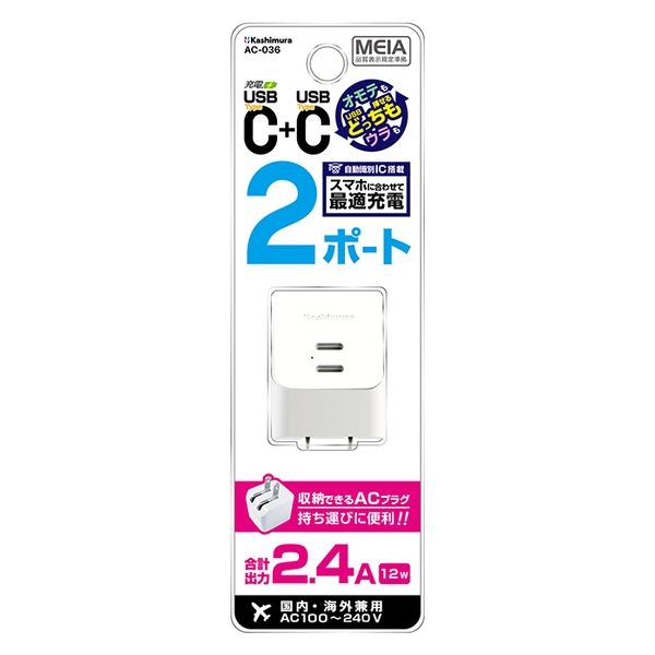 カシムラ AC充電器 Type-C 2ポート AC-036 1台（直送品） - アスクル