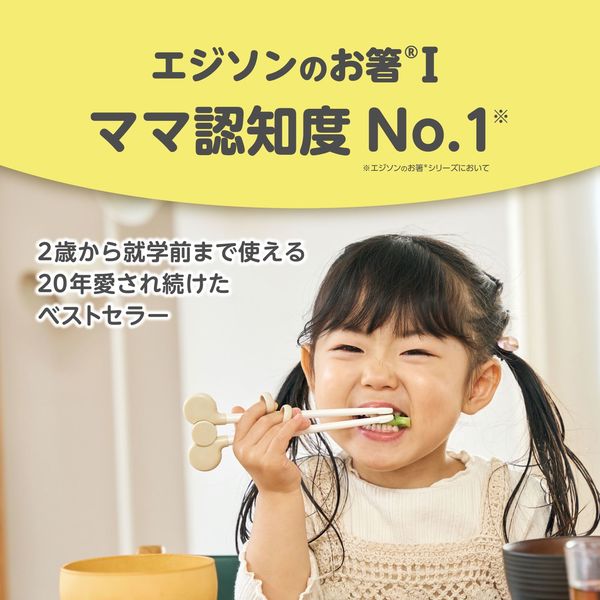 2歳から就学前】エジソンのお箸ぱんだ（右手用） 1個 ビリーブ アスクル