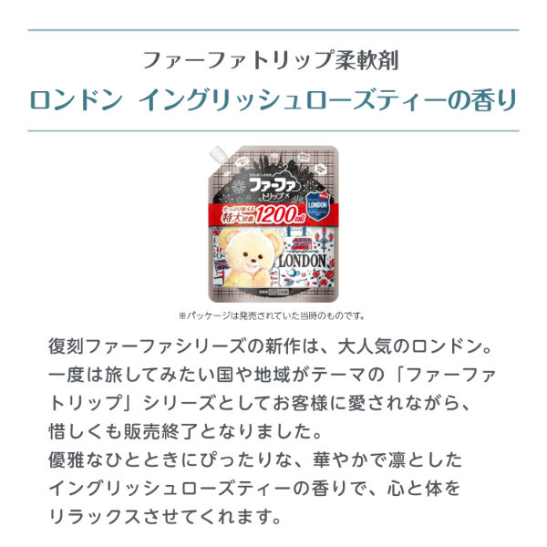 Amazon | ファーファ 柔軟剤 復刻 シリーズ トリップ ロンドン