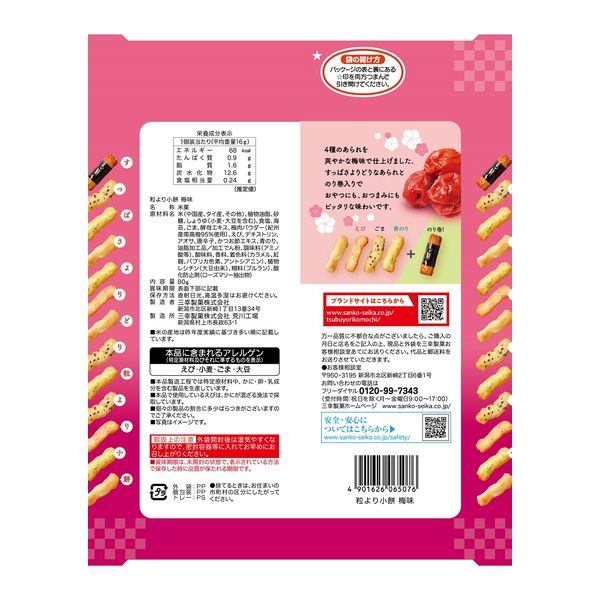粒より小餅 梅味80g 1セット（1個×6） 三幸製菓 あられ 煎餅