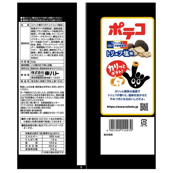 ポテコ トリュフ塩味 53g 1セット（1袋×12） 東ハト