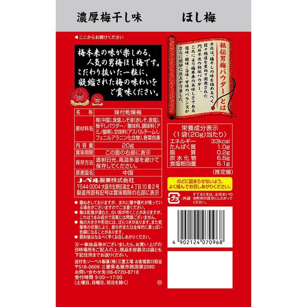 男梅 ほし梅20g 1セット（1個×6） ノーベル - アスクル