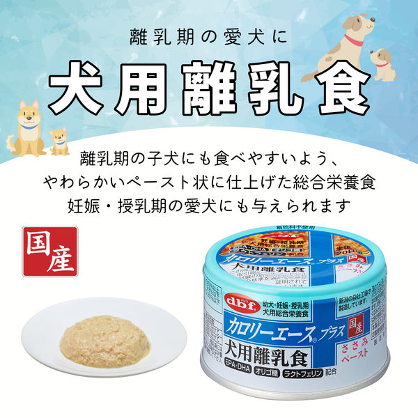 デビフ 缶詰 犬 カロリーエースプラス 犬用離乳食 ささみ デビフ 缶詰 犬 カロリーエースプラス 犬用離乳食 ささみ