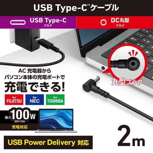 エレコム ノートPC用充電ケーブル タイプC to DC丸コネクタ 100W 2m DC-PDFE20BK 1個 - アスクル