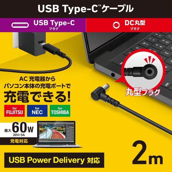 エレコム ノートPC用充電ケーブル タイプC to DC丸コネクタ 60W 2m DC-PDF20BK 1個 - アスクル