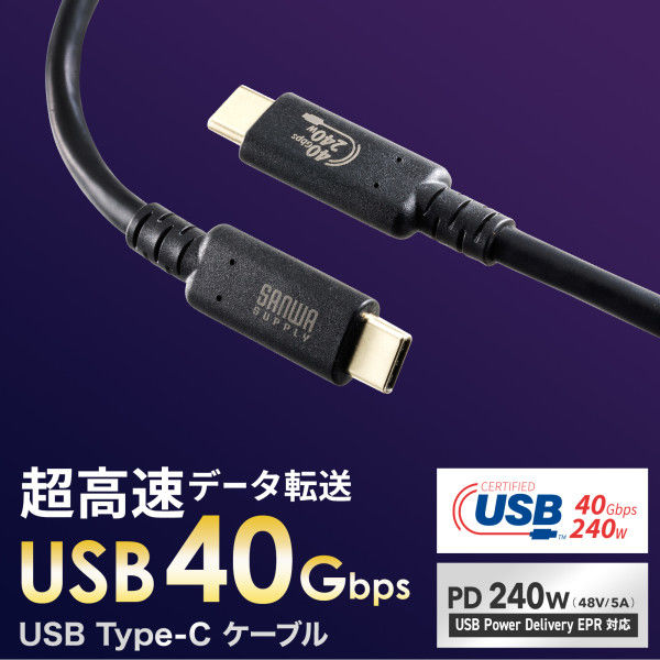 サンワサプライ USB40Gbps（USB4 Gen3）Type-C ケーブル KU-40GCCPE10 1本