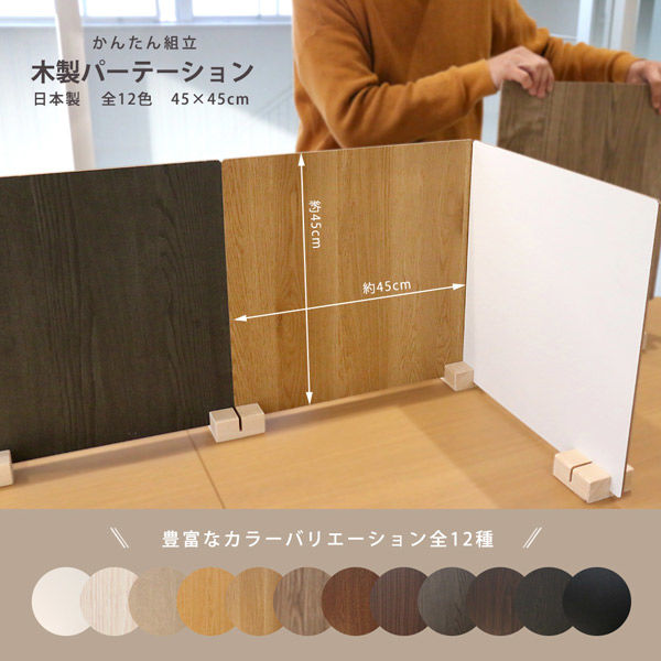 軒先渡し】友澤木工 かんたん組立 木製パーテーション 450×450mm