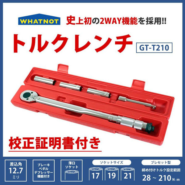 自動車タイヤ交換用トルクレンチ GT-T210 1セット - アスクル