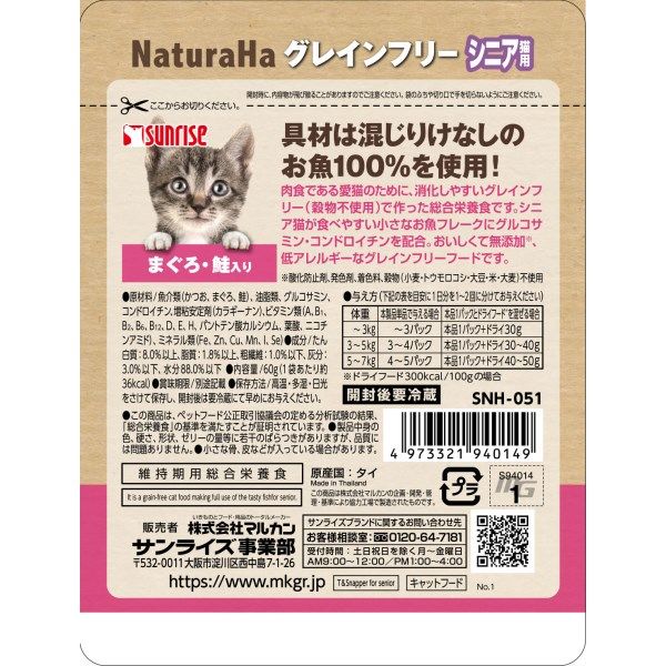 ナチュラハ グレインフリー シニア用 11歳～ まぐろ・鮭入り 無添加