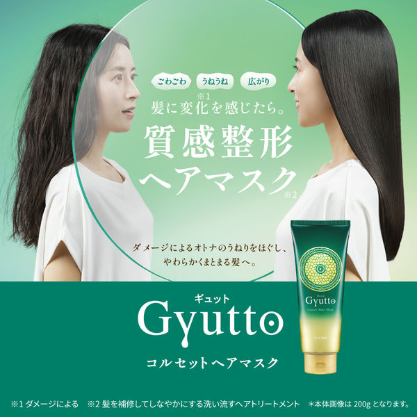 EC先行発売】ギュット (GYUTTO) コルセット ヘアマスク ロート