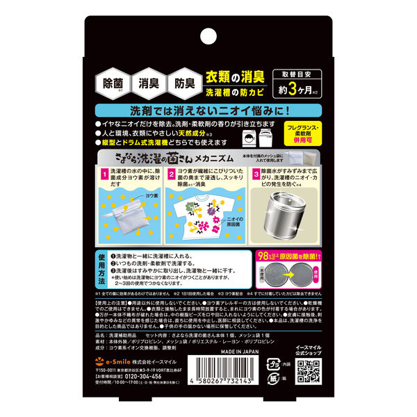 エレゾン新品★洗濯の嫌なニオイにさようなら イースマイル さよなら洗濯の菌さん 90回分 約3ヵ月 洗濯物