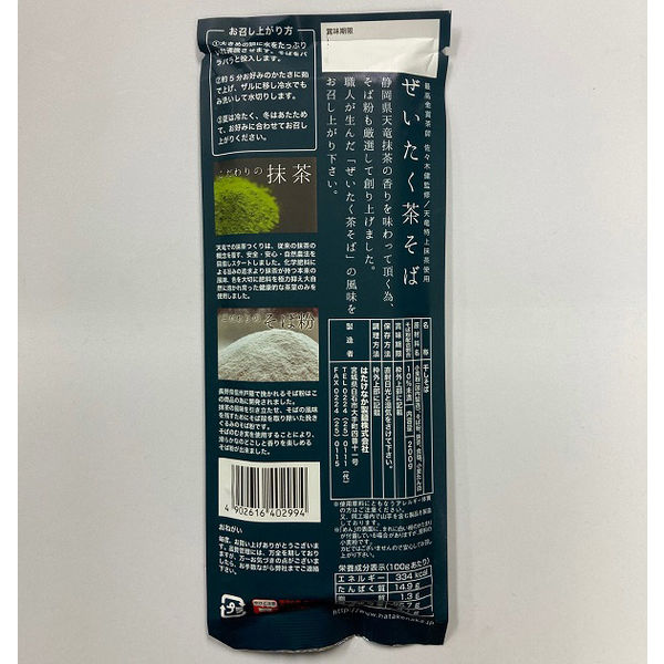 ぜいたく茶そば 200g 1セット（1袋×2）はたけなか製麺 乾麺