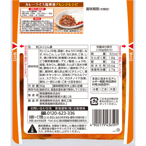 東海漬物 キューちゃん カレーライス福神漬 塩分25％カット 90g
