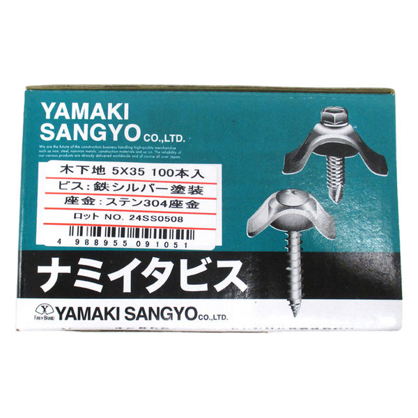 山喜産業 ナミイタビス木下地用 鉄シルバー塗装 ステン座金 鉄板小波 ５×３５ 1箱(100本入)（直送品） - アスクル