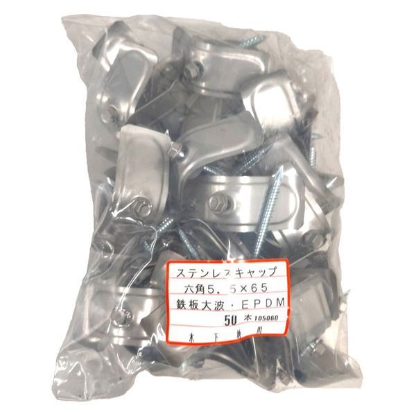 山喜産業 ナミイタビス木下地用 ステンキャップ ユニクロ ステン座金 鉄板大波 5.5×65 1袋(50本入)(直送品) 山喜産業 ナミイタビス木下地用 ステンキャップ ユニクロ ステン座金 鉄板大波 5.5×65 1袋(50本入)(直送品)