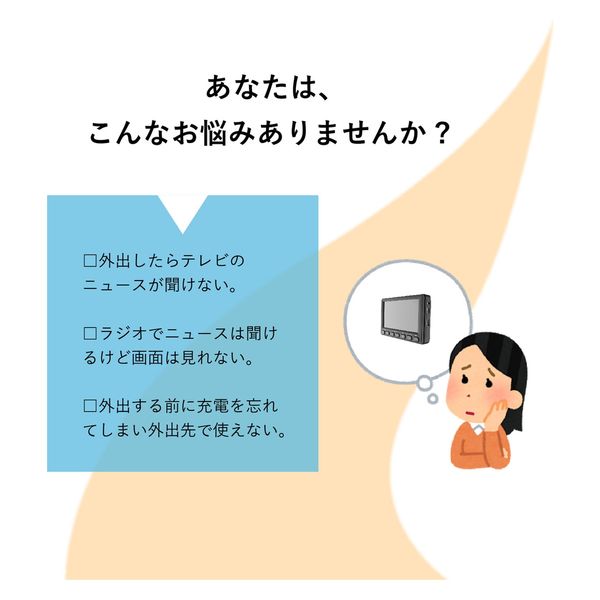 4.5インチ ワンセグTVラジオ - ROOMMATE