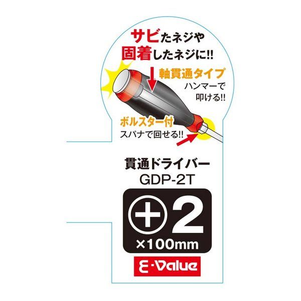 藤原産業 EーValue 貫通ドライバー ボルスター付 +2×100mm GDPー