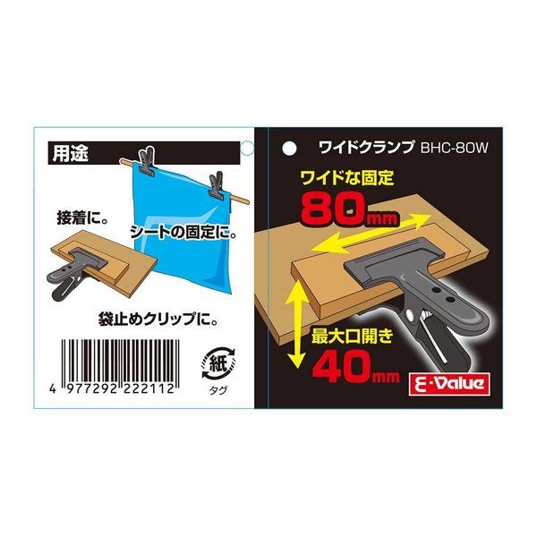 藤原産業 EーValue ワイドハンドクランプ 口幅80mm 最大口開き 藤原産業 EーValue ワイドハンドクランプ 口幅80mm 最大口開き