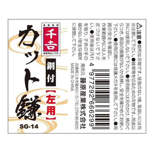 藤原産業 千吉 カット鎌鋼付 左利き用 SGー14 1セット(4個