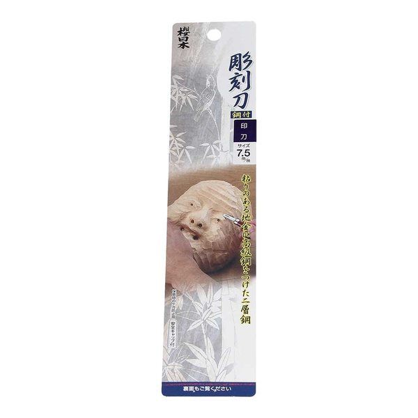 与板利器 桜日本 彫刻刀 鋼付 印刀7.5mm 46886 1セット(8個