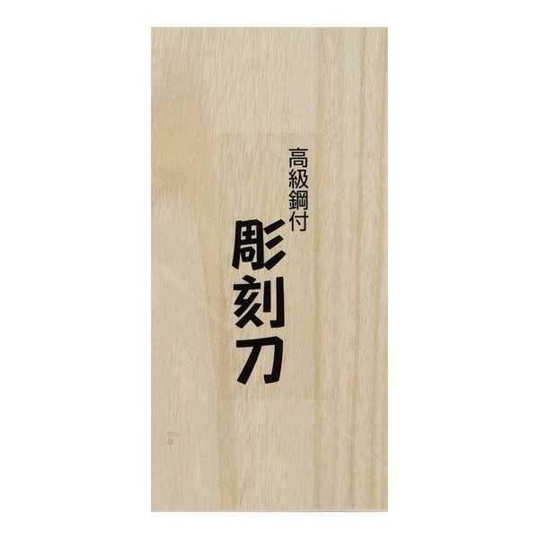 与板利器 桜日本 彫刻刀 鋼付 桐箱入 5本組 46890 1セット(2個)（直送品） - アスクル