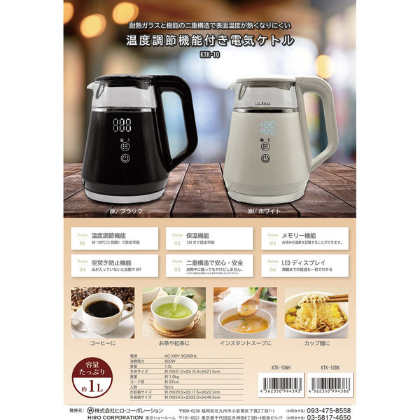 ヒロ・コーポレーション Modere 温度調節機能付き電気ケトル KTK