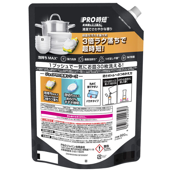 ジョイ PRO洗浄 食器用洗剤 まとめ洗い用 詰め替え 超特大 920mL 1