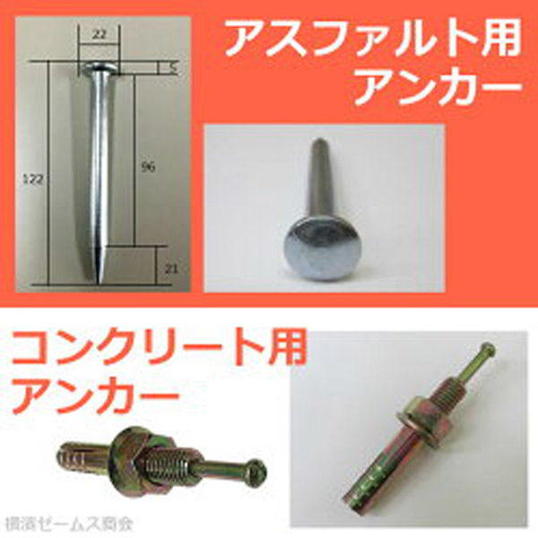 アラオ ガイドポール コンクリート用アンカー3本付 AR-1330-C