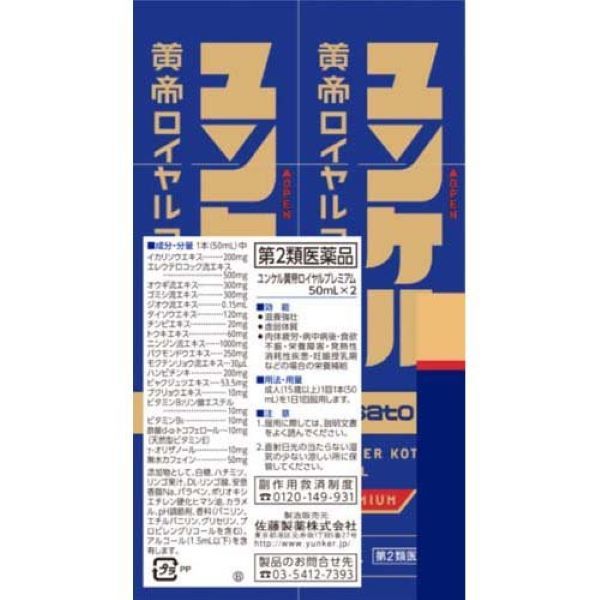 ユンケル黄帝ロイヤルプレミアム 50ml×2本 佐藤製薬 栄養ドリンク 滋養強壮【第2類医薬品】