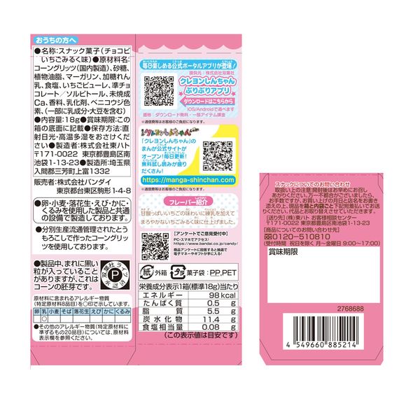 チョコビ いちごみるく味 18g 1セット（1袋×6） スナック菓子