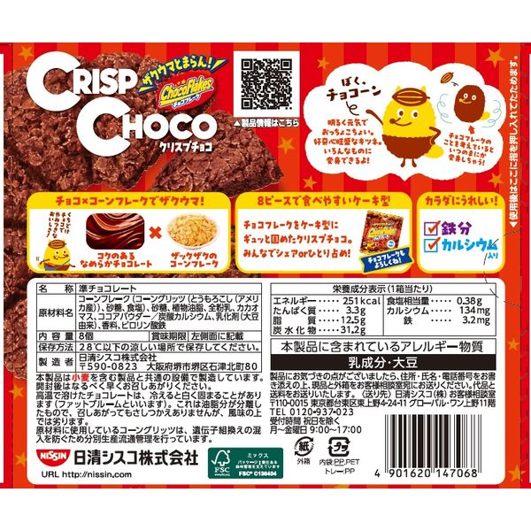 クリスプチョコ 1セット（1個×6） チョコレート お菓子 日清