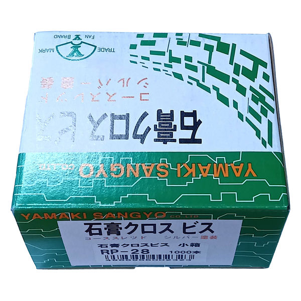 山喜産業 石膏クロスビス 小箱 RP-28 石膏ボード用ビス 頭部梨地 1箱（1000本入）（直送品） - アスクル