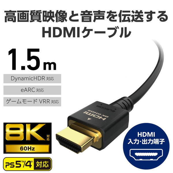 HDMIケーブル HDMI2.1 ウルトラハイスピード 1.5m 8K 60Hz 黒 CAC-HD21E15BK2 エレコム 1個（直送品） -  アスクル