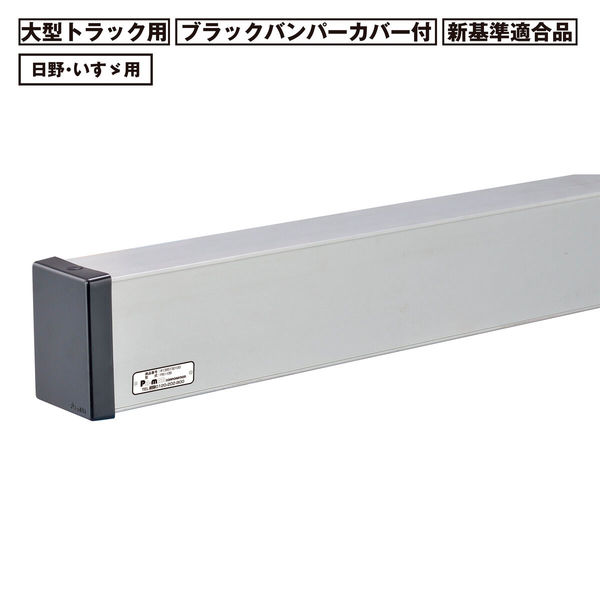 パーマンコーポレーション アルミリアバンパー 大型 トラック用