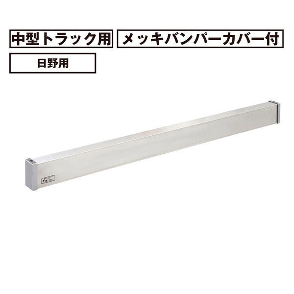 パーマンコーポレーション アルミリアバンパー 中型 トラック用