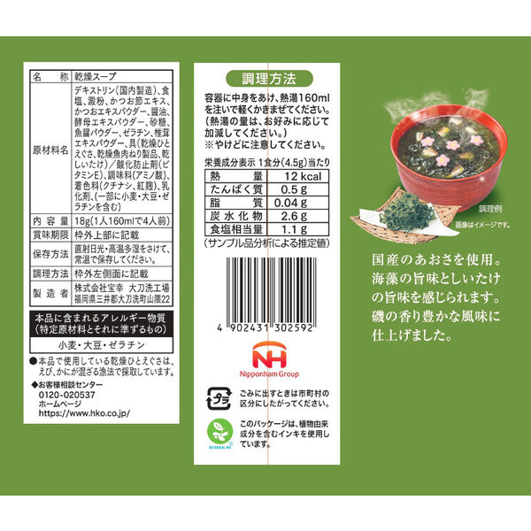 磯の香り豊かな国産青さのスープ4食 1セット（1袋×5） 宝幸