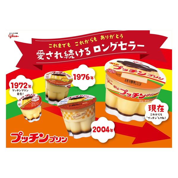 江崎グリコ(株)(旧グリコ乳業) [冷蔵]江崎グリコ プッチンプリン