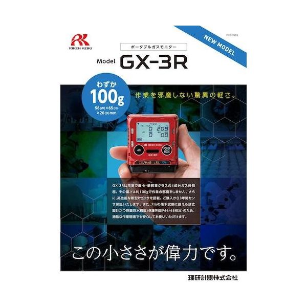 理研 個人装着型マルチガス検知器 GXー3RタイプCH メタン仕様(トレーサビリティ証明書付) GX-3RM 03 X2000 1台（直送品）
