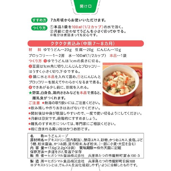 7ヶ月頃から】ヒガシマル醤油 赤ちゃん用 うどんスープ 888512