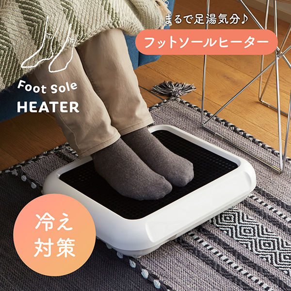 フットソールヒーター AFH-113WH 1台 - アスクル