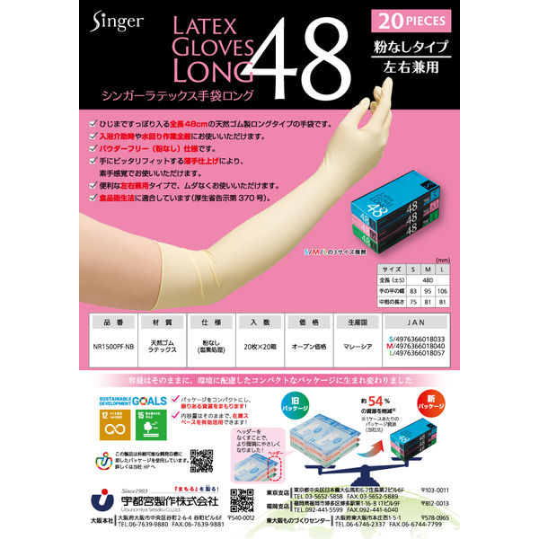 使いきり天然ゴム手袋】 宇都宮製作 シンガーラテックスロング48