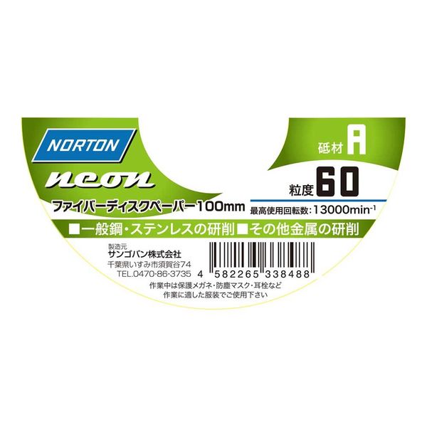 サンゴバン ノートン ファイバーディスクペーパー NEON 1枚 100mm A #60 338488 1セット(20枚)（直送品） - アスクル