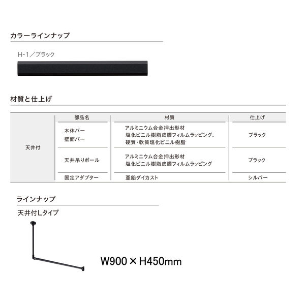 トーソー ハンギングバーH1 天井付Lタイプセット ブラック W900mm×H450mm 30017026 1セット（直送品） - アスクル