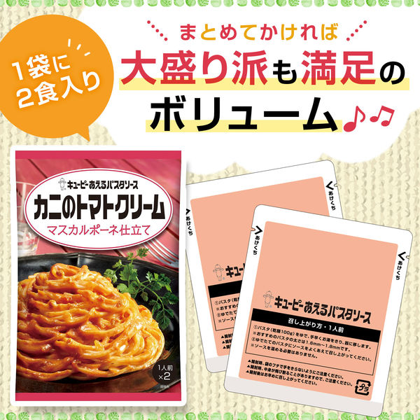 キユーピー あえるパスタソースカニのトマトクリームマスカルポーネ仕立て 70g×2袋入（1人前×2） 1個 - アスクル