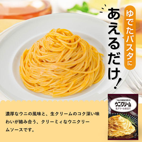 レトルト食品 キユーピー あえるパスタソース ウニクリーム 生クリーム仕立て 70g×2