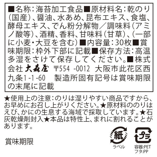 大森屋 バリバリ職人 塩こん部長 やみつき昆布味海苔 30枚 2個 くらこんコラボ - アスクル