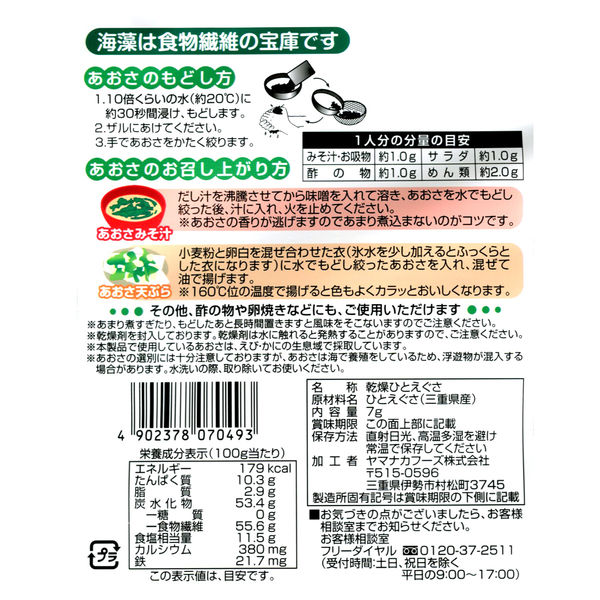 Prayoga Saeful　送料分 海藻百選 伊勢志摩産あおさ 7g 1セット（2個） ヤマナカフーズ